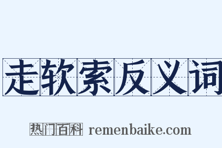 走软索反义词是什么意思的图片